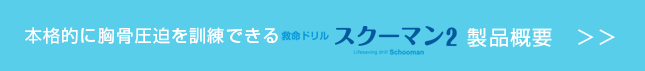 本格的に胸骨圧迫を訓練できるスクーマン２　製品概要