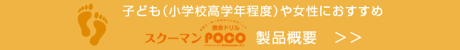 子ども（小学校高学年程度)や女性におすすめ スクーマンPOCO　製品概要