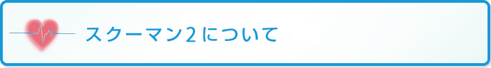 スクーマンについて