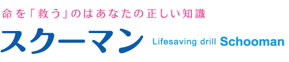 命を「救う」のはあなたの正しい知識 スクーマン