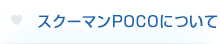 スクーマンPOCOについて