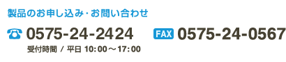 製品のお申し込み・お問い合わせは0575-24-2424