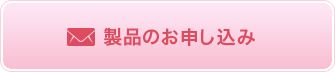 製品のお申し込み